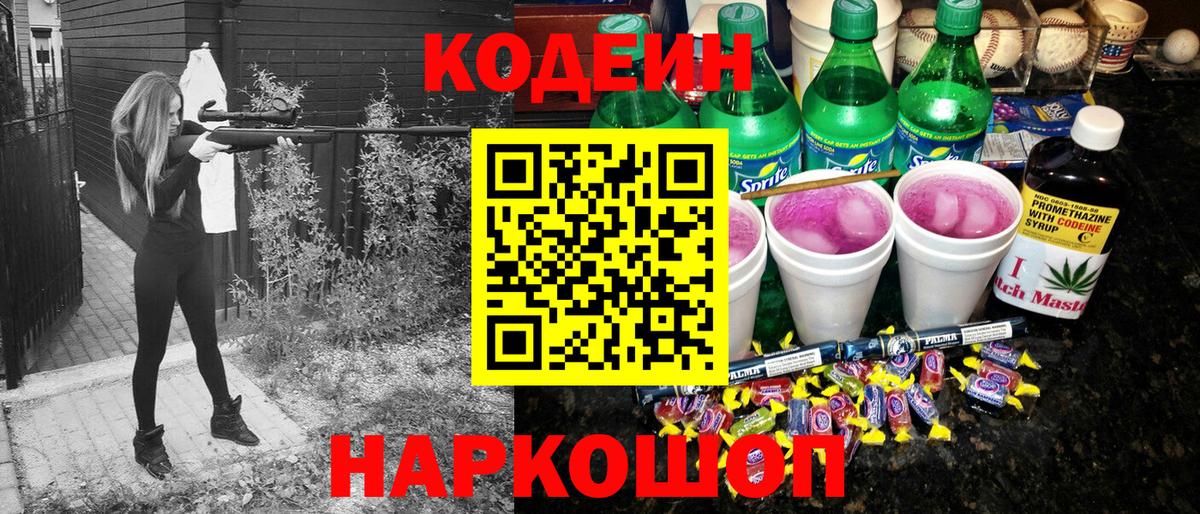 Codein напиток Lean (лин)  Вход с VPN  Нововоронеж 