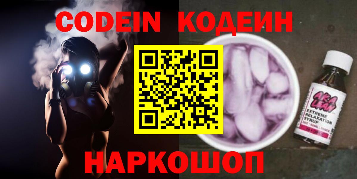Кодеин напиток Lean (лин) Нововоронеж